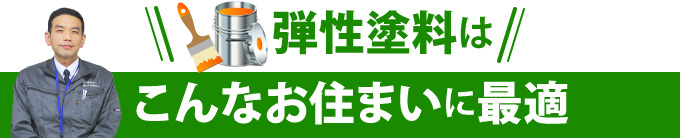 弾性塗料はこんなお住まいに最適