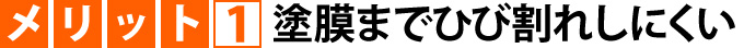 メリット1塗膜までひび割れしにくい