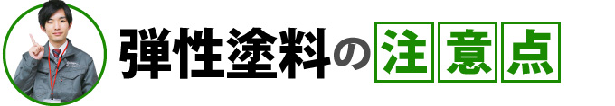 弾性塗料の注意点