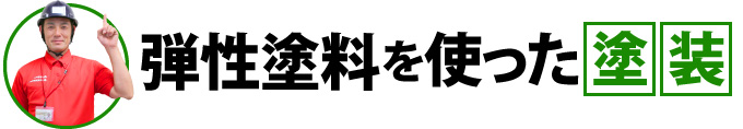 弾性塗料を使った塗装