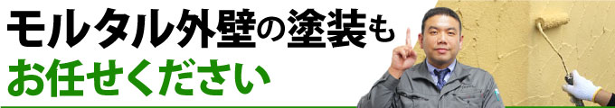 モルタル外壁の塗装もお任せください