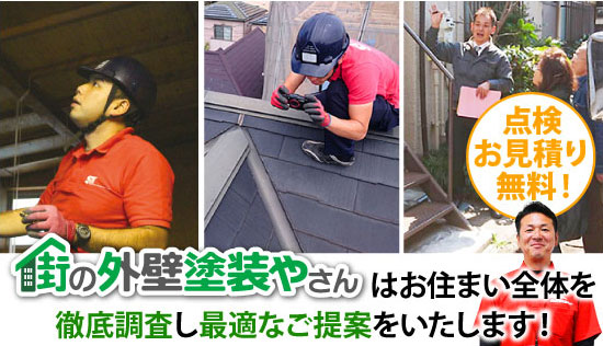 街の外壁塗装やさんはお住まい全体を徹底調査し最適なご提案をいたします!