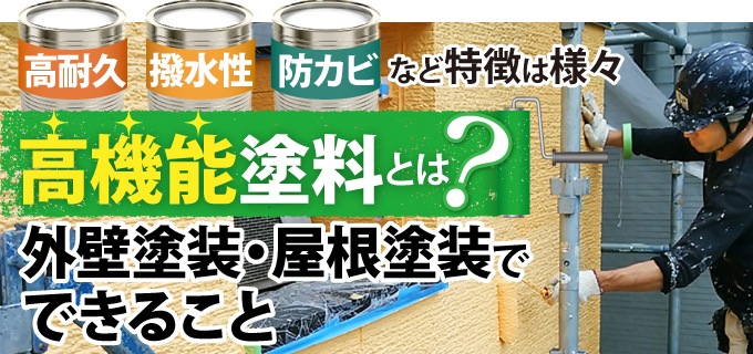 高機能塗料とは？外壁塗装・屋根塗装でできること