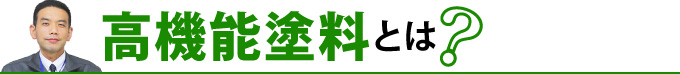 高機能塗料とは？