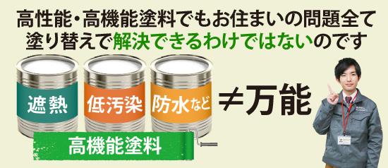 高性能・高機能塗料でもお住まいの問題全て塗り替えで解決できるわけではないのです