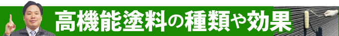 高機能塗料の種類や効果