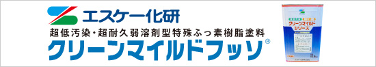 エスケー化研クリーンマイルドフッソ