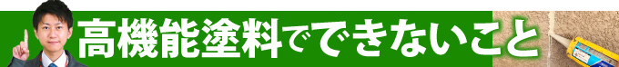 高機能塗料でできないこと