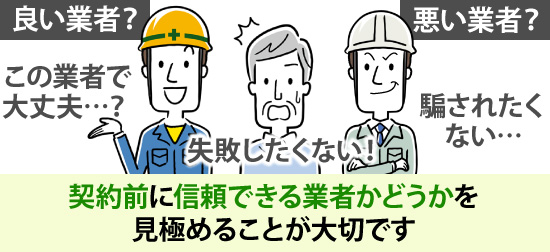 契約前に信頼できる業者かどうかを見極めることが大切です