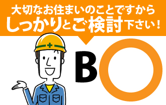 B.大切なお住まいのことですからしっかりとご検討下さい！