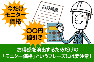 お得感を演出するためだけの「モニター価格」というフレーズには要注意！