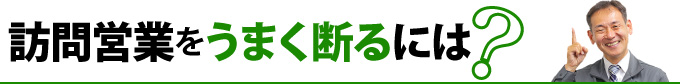 訪問営業をうまく断るには？