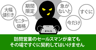 訪問営業のセールスマンが来てもその場ですぐに契約してはいけません