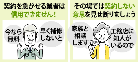 契約を急がせる業者は信用できません！その場では契約しない意思を見せ断りましょう