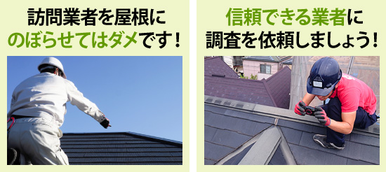 訪問業者を屋根にのぼらせてはダメです！信頼できる業者に調査を依頼しましょう！