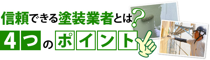 信頼できる塗装業者とは？４つのポイント