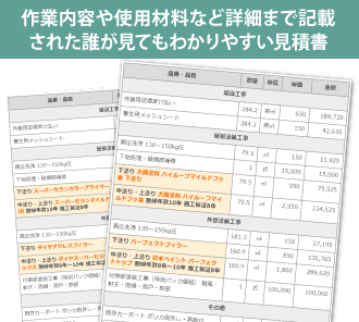 作業内容や使用材料など詳細まで記載された誰が見てもわかりやすい見積書