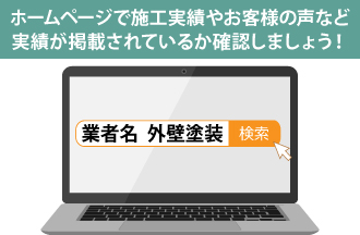 ホームページで施工実績やお客様の声など実績が掲載されているか確認しましょう！