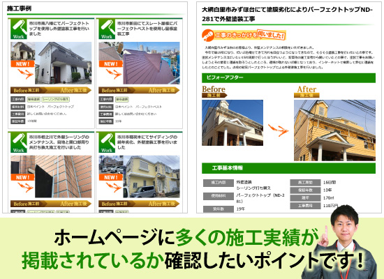 ホームページに多くの施工実績が掲載されているか確認したいポイントです！