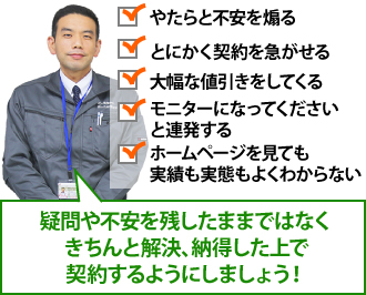 疑問や不安を残したままではなくきちんと解決、納得した上で契約するようにしましょう！