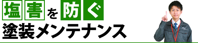 塩害を防ぐ塗装メンテナンス