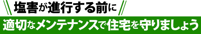 塩害が進行する前に適切なメンテナンスで住宅を守りましょう