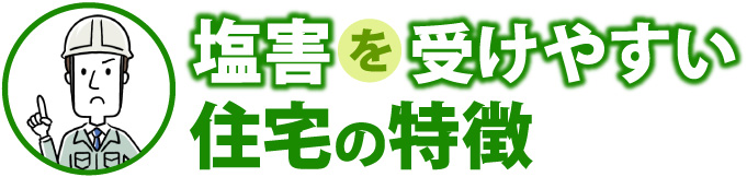 塩害を受けやすい住宅の特徴