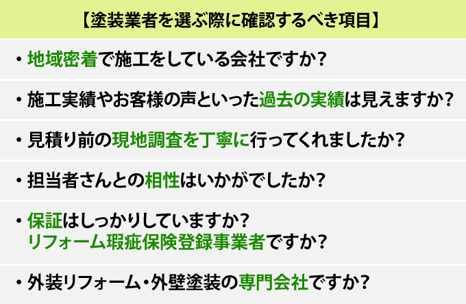 塗装業者を選ぶ際に確認するべき項目