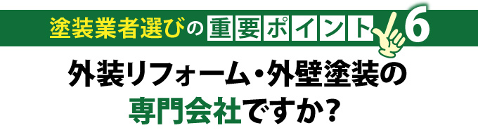 塗装業者選びの重要ポイント６「外装リフォーム・外壁塗装の 専門会社ですか？」