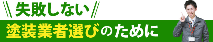 失敗しない塗装業者選びのために