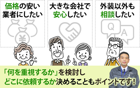 「何を重視するか」を検討しどこに依頼するか決めることもポイントです！