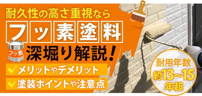 耐久性の高さ重視ならフッ素塗料深掘り解説！