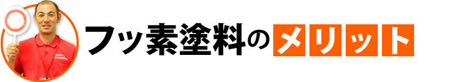 フッ素塗料のメリット