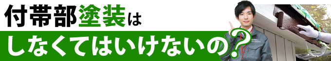 付帯部塗装はしなくてはいけないの？