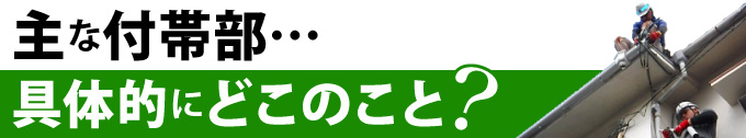 主な付帯部…具体的にどこのこと？