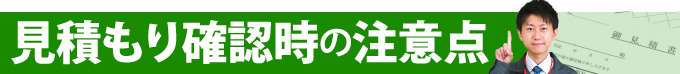 見積もり確認時の注意点