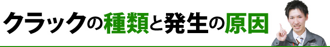 クラックの種類と発生の原因