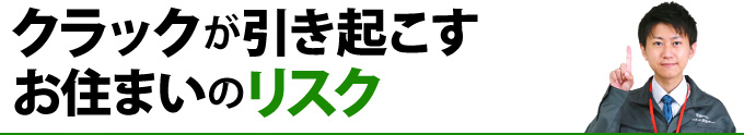 クラックが引き起こすお住まいのリスク