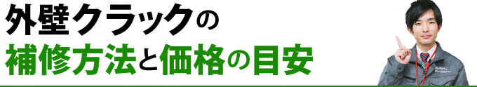 外壁クラックの補修方法と価格の目安