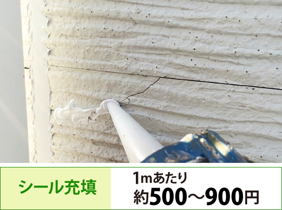 シール充填(1mあたり約500~900円)