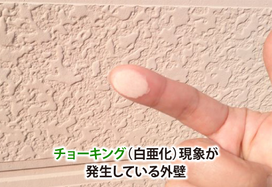 チョーキング(白亜化)現象が発生している外壁