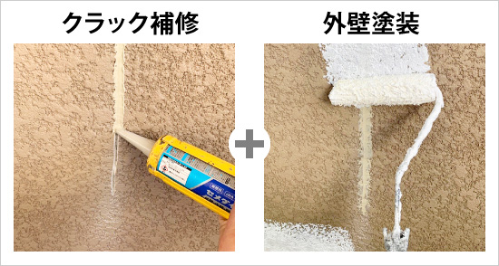 クラック補修+外壁塗装