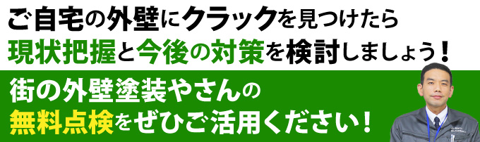 ご自宅の外壁にクラックを見つけたら現状把握と今後の対策を検討しましょう！