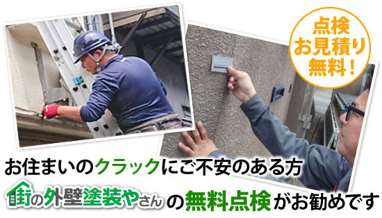 お住まいのクラックにご不安のある方、街の外壁塗装やさんの無料点検がお勧めです