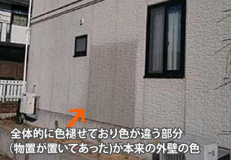 全体的に色褪せており色が違う部分(物置が置いてあった)が本来の外壁の色