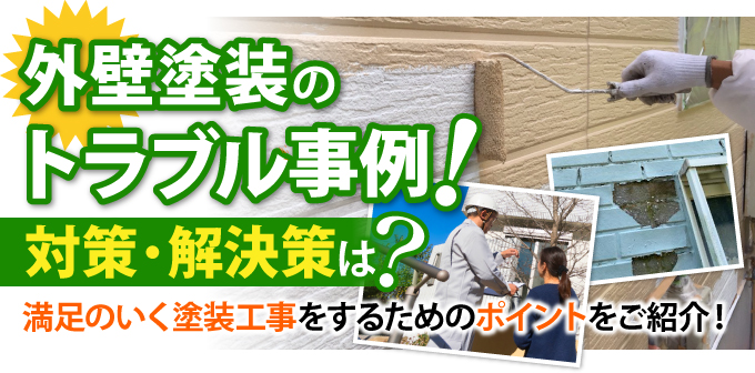 外壁塗装のトラブル事例!