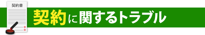 契約に関するトラブル