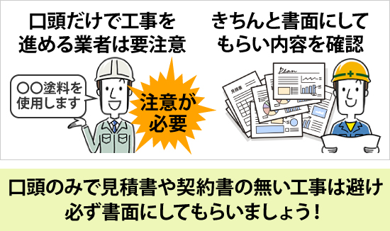 口頭のみで見積書や契約書の無い工事は避け必ず書面にしてもらいましょう!