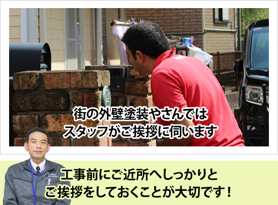 工事前にご近所へしっかりとご挨拶をしておくことが大切です!