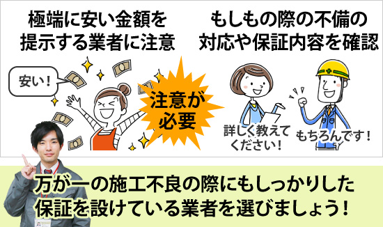 万が一の施工不良の際にもしっかりした保証を設けている業者を選びましょう!